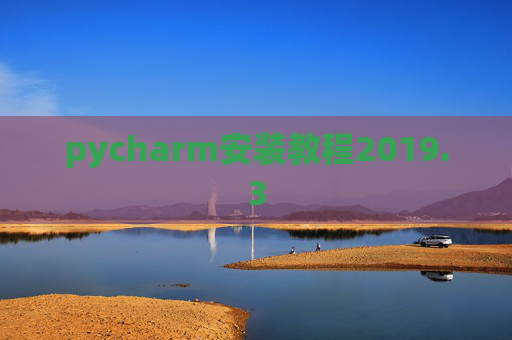 pycharm安装教程2019.3