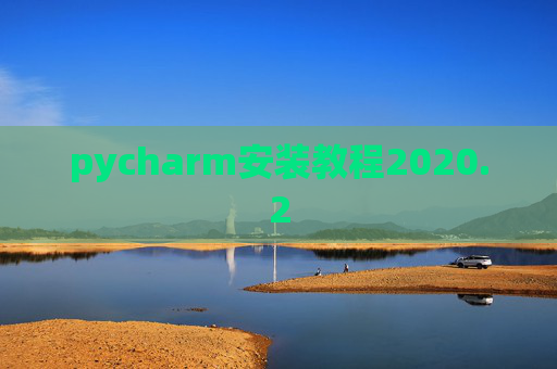 pycharm安装教程2020.2